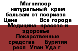 Магнипсор - натуральный, крем-бальзам от псориаза › Цена ­ 1 380 - Все города Медицина, красота и здоровье » Лекарственные средства   . Бурятия респ.,Улан-Удэ г.